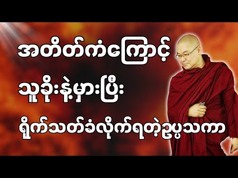 #ဒယ်အိုးဆရာတော်ဦးသုမင်္ဂလာ #ဦးသုမင်္ဂလတရားများ { အခုတော့ဟုတ်တယ် တရားတော် }