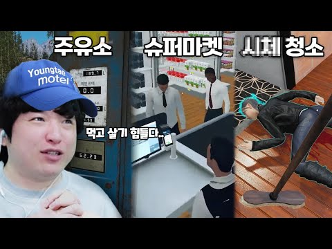 역대급 시뮬레이터 합쳐놓은 극악의 시뮬레이터 [모텔 매니저 시뮬레이터]