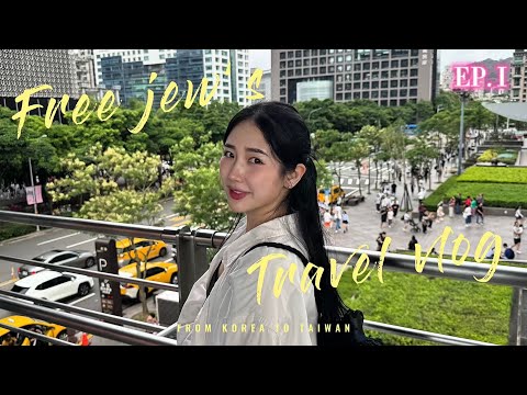 [EP.1] 🇹🇼 대만 3박4일 여행브이로그 | 우당탕탕 P들의 여행일기✈️