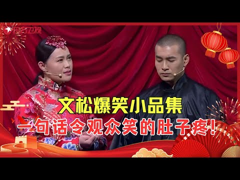 【国庆特辑】文松装可怜卖惨，一句话令观众笑的肚子疼！ #文松 #特辑 #欢乐喜剧人2 Clip