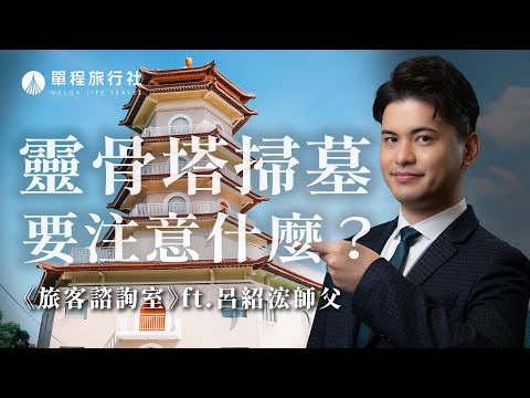 靈骨塔風水怎麼看？坐向或生肖相沖如何化解？晉塔時間、祭拜流程與禁忌一次看！《旅客諮詢室》ep43 ft.呂紹浤師父【單程旅行社】