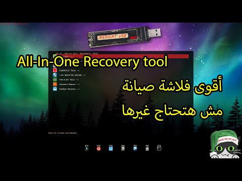 Medicat USB فلاشة الصيانة اللى مش هتحتاج غيرها