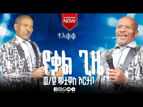 ተለቀቀ ወ/ዊ ማቲዎስ ኦርታቦ ድንቅ የቃል ጊዜ በጃጁረ መ/እ/ማ/ም