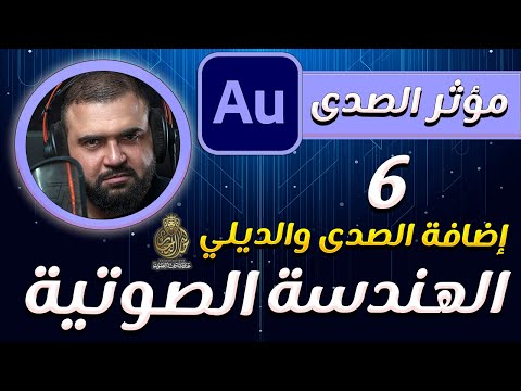 تعلم الهندسة الصوتية | الدرس السادس | اضافة الصدى والريفيرب | adobe audition Reverb | خالد النجار 🎤