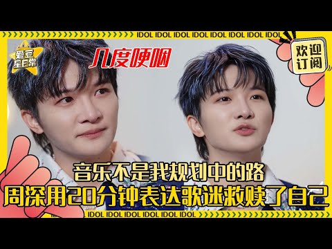 [MultiSub]周深眼眶含泪羡慕别人的温暖家庭 音乐从来不是深深的最初选择 但是生米给了他强大的安全感 #周深 #伦敦 #联合国 #奔跑吧 #反深代词 #配音  #音乐 #专辑 #爱豆星日常