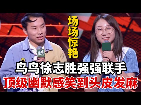 鸟鸟徐志胜的脱口秀场场惊艳从未失手!顶级的幽默感笑到李诞头皮发麻!【脱口秀大会】#综艺 #搞笑