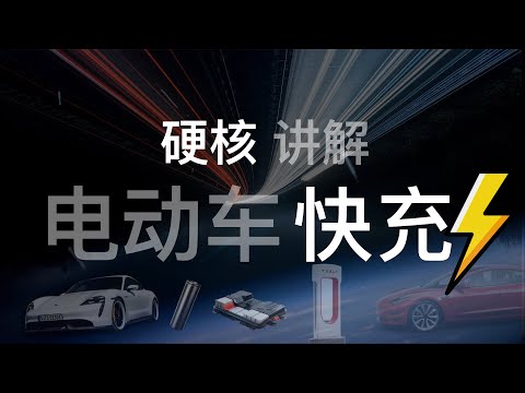 硬核讲解电动车快充（快充的原理和危害，特斯拉为什么没有 800V 快充）【电动车】【快充】