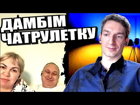 Клуб анонімних росіян  ЧАТРУЛЕТКА