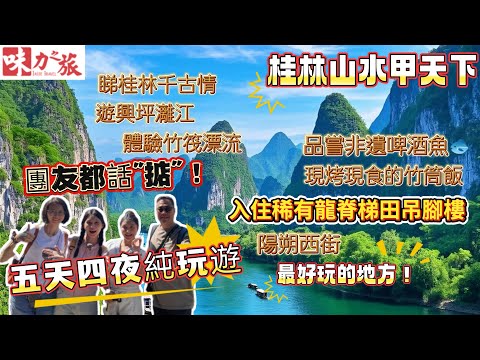 GDB05 桂林五日深度遊｜入住稀有龍脊梯田酒店｜桂林千古情全景SHOW｜遇龍河竹筏漂流｜西九高鐵純玩｜船遊興坪灕江｜蘆笛岩｜象鼻山｜桂林米粉｜金銀雙塔｜陽朔西街｜入住龍脊梯田吊腳樓客棧