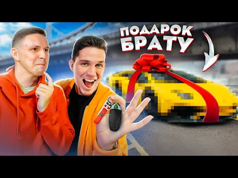 ПОДАРИЛ БРАТУ МАШИНУ ЕГО МЕЧТЫ! ОН В ШОКЕ!