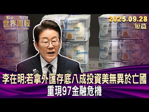 李在明:若拿外匯存底八成投資美無異於亡國 重現97金融危機【短篇】#TVBS文茜的世界周報 20250928