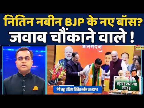 News Ki Pathshala | Sushant Sinha: Nitin Nabin क्यों बने BJP के नए बॉस? सुनिए जवाब #bjpnewpresident