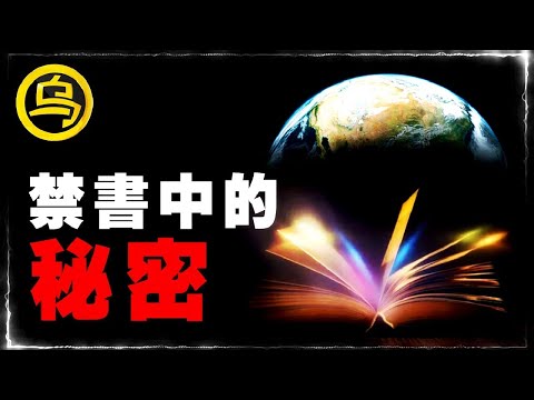 统治者永远都不会说的秘密，那些蕴含在禁书中的最高宇宙法则！ [脑洞乌托邦 | 小乌副频道 | 小乌 TV ]