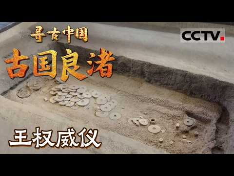 《寻古中国》王权威仪:重磅发现!良渚古城反山遗址惊现超大院落 王权密码等你来解——古国良渚【CCTV纪录】