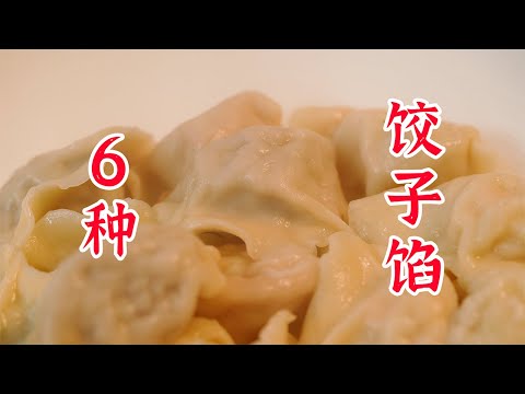 饺子馅不会调？一次性给你6种调饺子馅的方案