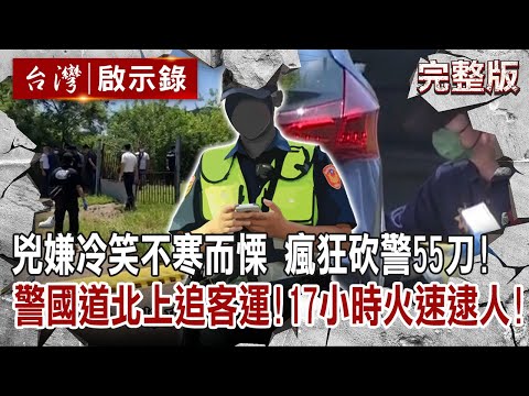 【@ebcapocalypse 全集】20220828 兇嫌冷笑不寒而慄 瘋狂砍殺兩警55刀！警國道狂飆北上追客運 17小時火速逮人！｜洪培翔