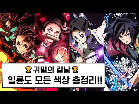 [귀멸의 칼날] 일륜도 모든 색상 총정리!!