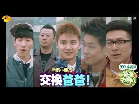 《爸爸去哪儿》第一季 第9集 Dad Where Are We Going S01E09-Cindy狂哭二度换爸爸 张亮遭遇女汉子表白-【湖南卫视官方版1080P】20131206