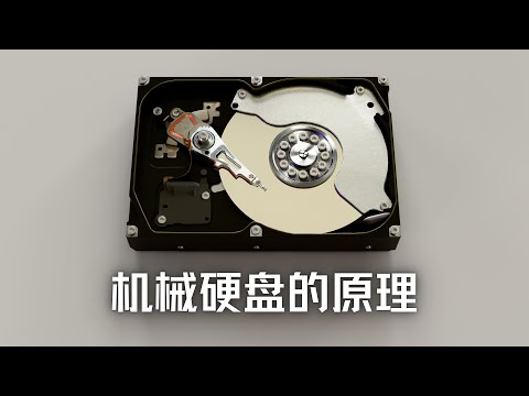 用最好的动画为你讲解--机械硬盘的原理