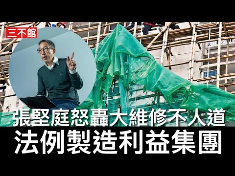 三不館 III 27/3/26:世紀大火聽證會居民指黃碧嬌出蠱惑 出律師叫居民告法團 張堅庭屋企大維修受盡折磨申訴非人生活 全港樓宇維修行動製造龐大利益集團 居民未見其利先見其弊 建制利益癌症腫瘤