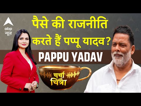 Charcha With Chitra: Pappu Yadav की राजनीति पैसों पर टिकी है? RJD vs JDU | Lalu | Bihar Election