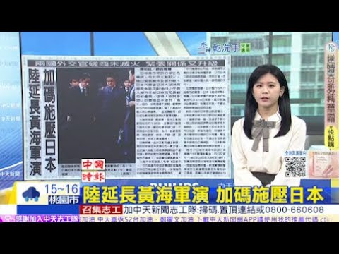 【每日必看】陸延長黃海軍演 加碼施壓日本|川普又批台灣搶晶片 台股嚇崩 20251119