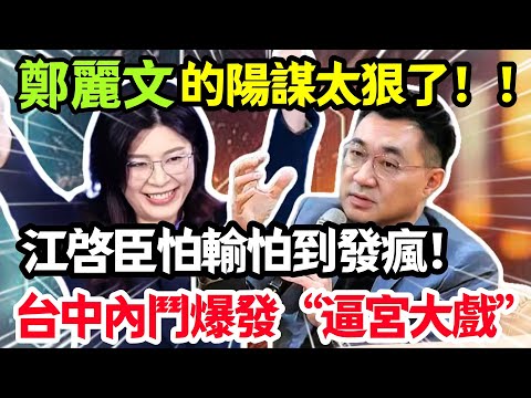 鄭麗文的陽謀太狠了!江啓臣怕輸怕到失控,台中“選區”爆發逼宮大戲!#鄭麗文