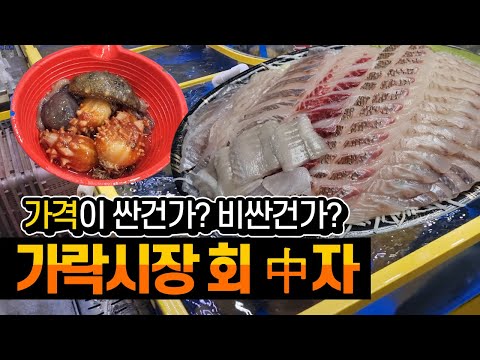 회하면 가락시장 회센터죠! 오랜만에 방문했습니다 / korean sea food