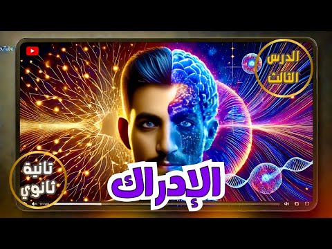 الإدراك | علم نفس تانية ثانوى | الدرس الثالث | الترم الثاني | المنهج الجديد 2025