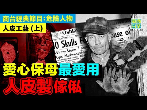【犯罪檔案室‧人皮工藝(上)】警長上門問話 天花板倒掛一具屍體？！/兇手當母親為偶像 討厭哥哥反抗母親？/母親逝世後 兇手流連墳場 鐘情於女屍