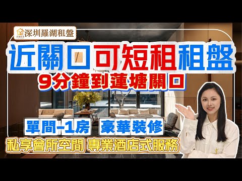 【深圳租盤】黃貝嶺地鐵口短租公寓，2站到蓮塘關口，豪華裝修，傢俬家電齊全，租期靈活。豪華單間-1房戶型，有健身房和休閒空間，提供專業酒店式服務，周邊民生配套齊全。#深圳房產 #深圳睇樓 #租房#