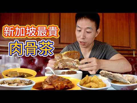 Singapore's Most Expensive Bak Kut Teh, Is It Good?