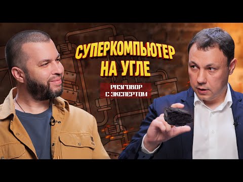 Russia has overtaken China and is preparing to launch coal-fired supercomputers. A conversation w...