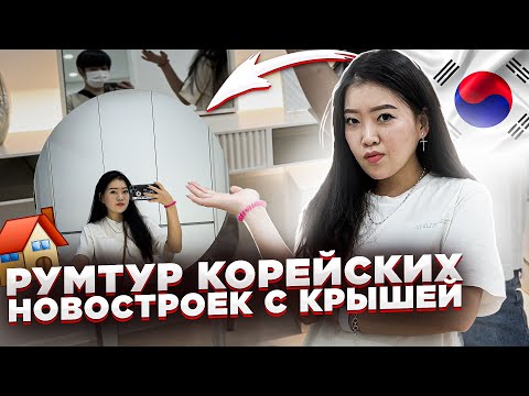 СМОТРИМ НОВЫЕ КВАРТИРЫ С РЕМОНТОМ В КОРЕЕ/ цены и планировка корейских новостроек/ Виктория Ким