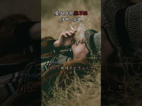 学唱刘德华《爱火为你烧不尽》#随拍 #翻唱 #cover