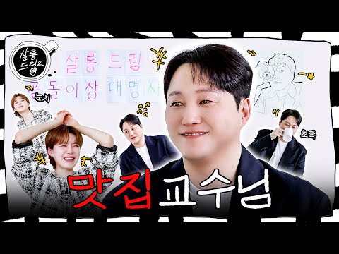 The art of searching for good restaurants | EP. 85 Kim Dae Myeung | Salon Drip2