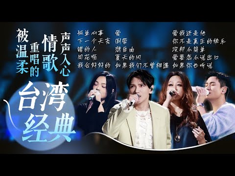 【旋律地图🚉宝岛经典】被多次演绎的台湾经典情歌!温柔重唱 深情不减 句句刺进心里❤️| 徐佳莹 | 杨宗纬 | 家家 | 周兴哲