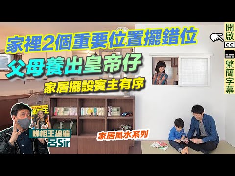 風水化煞擺設篇 (附繁簡字幕)｜父母必睇！簡接成為怪獸父母都唔知？屋企擺錯2個位父母養出皇帝仔！ 室內設計 九運 家居風水【囍趣睇相王EP63】