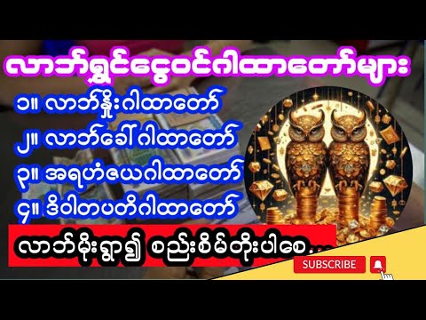 #လာဘ်ရွှင်ငွေဝင်ဂါထာတော်ကြီး(၄)ပုဒ်