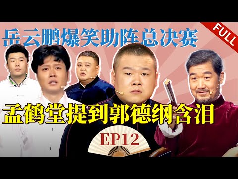 岳云鹏爆笑助阵总决赛 孟鹤堂说道郭德纲含泪 |相声battle #Cross Talk Full EP12