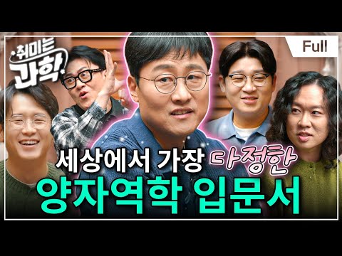 양자역학 탄생 100주년, 혁명은 이렇게 시작됐다 (feat. 김상욱 교수) [취미는 과학/ 62화 확장판]