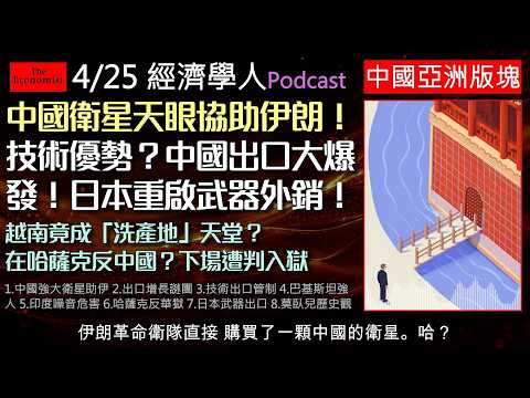 經濟學人4/25《中國亞洲版塊Podcast》中國衛星科技助力伊朗，中國出口橫掃全球，技術領先「鎖死」核心防外流。日本首相高市早苗放寬致命武器出口禁令，旨在重振國防工業並應對中國威脅等多篇精彩文章。