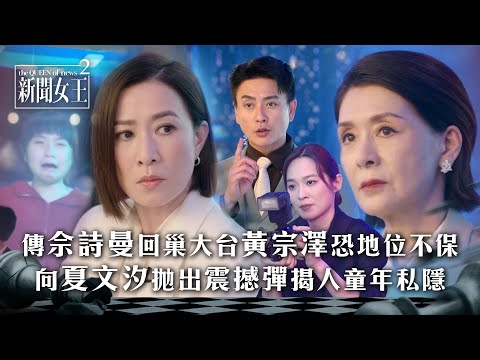 新聞女王2｜傳佘詩曼回巢大台黃宗澤恐地位不保 向夏文汐拋出震撼彈揭童年私隱｜第17集劇情｜TVB劇集劇情 #TVB #新聞女王 #佘詩曼 #黃宗澤 #李施嬅