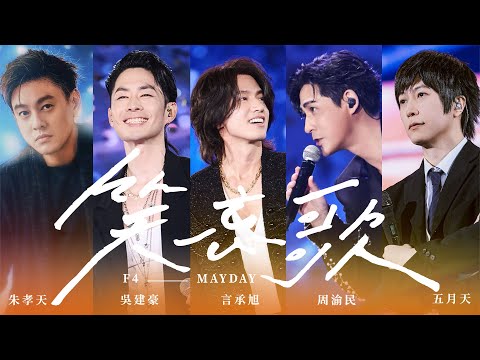 F4 x MAYDAY五月天 [ 笑忘歌 The Song of Laughter and Forgetting ] 5525版 Official Stage Video