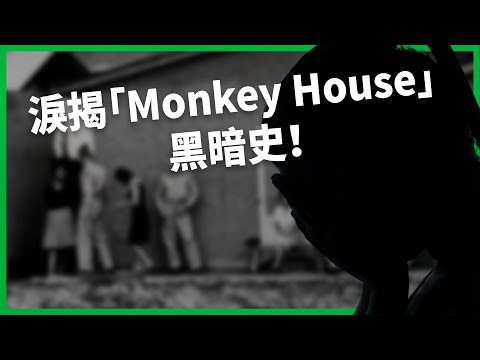 女性身體被當成美韓同盟籌碼？韓國慰安婦揭「Monkey House」黑暗史！美國才是性剝削幕後黑手？【TODAY 看世界】