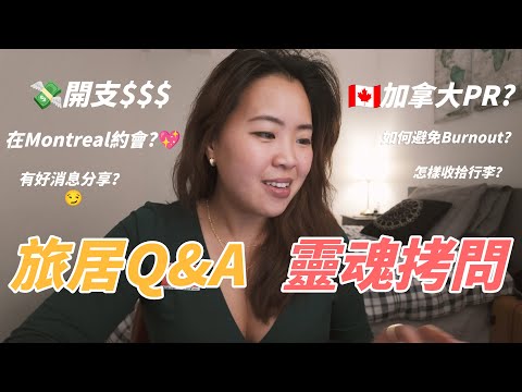 不等加拿大PR了？ | 旅居Q&A | Digital Nomad Life in Montreal Canada