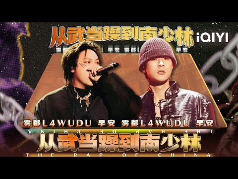 【经典说唱battle现场】早安PK雾都L4WUDU 《麒麟》神曲诞生的黄金擂台赛 | 中国说唱巅峰对决2023 特辑  THE RAP OF CHINA | iQIYI精选