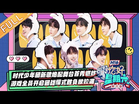 《你好，星期六》20220813期 完整版：时代少年团新歌舞台首秀！娜扎檀健次玩游戏竟有两副面孔？ Hello,Saturday丨MangoTV