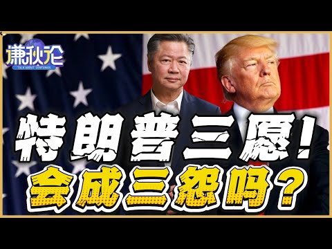 《谦秋论》賴岳謙  |  特朗普三愿！会成三怨吗？