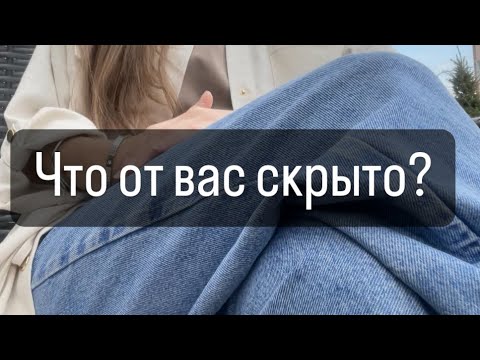 ЧТО ОТ ВАС СКРЫТО?
